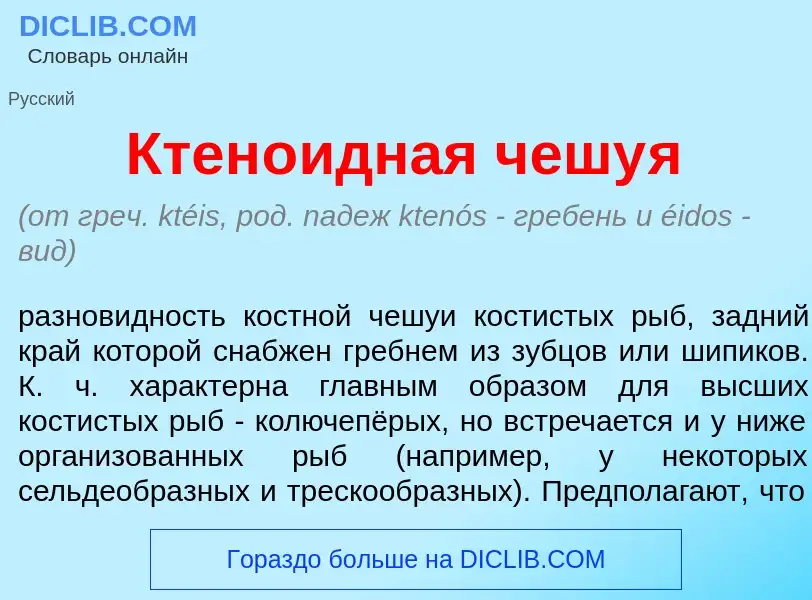 Was ist Ктен<font color="red">о</font>идная чешу<font color="red">я</font> - Definition