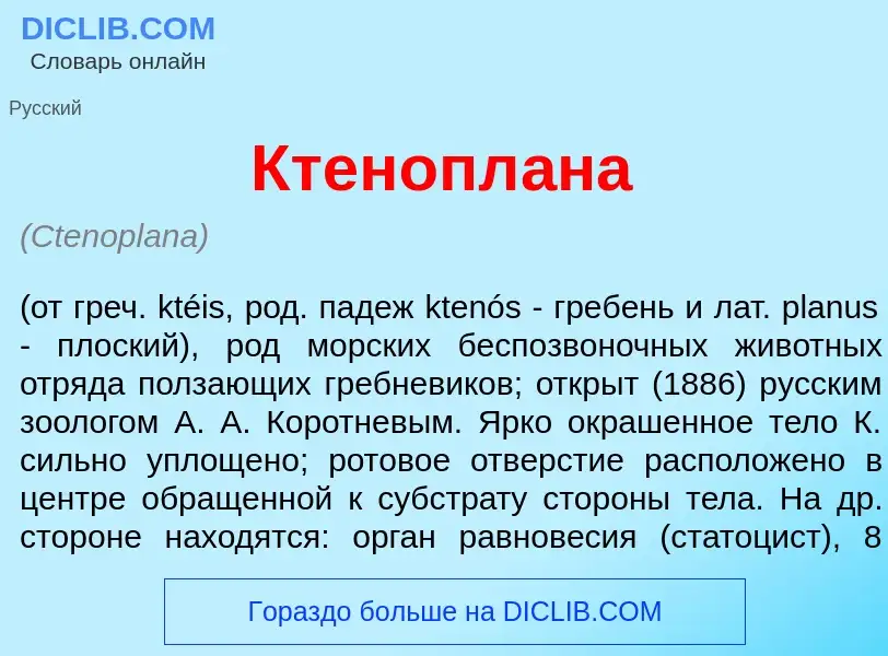 Что такое Ктенопл<font color="red">а</font>на - определение