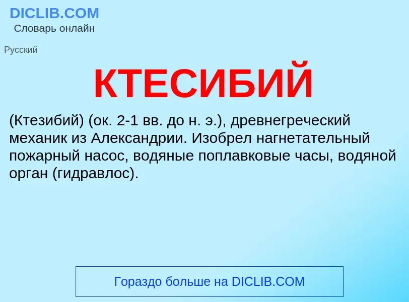 What is КТЕСИБИЙ - definition