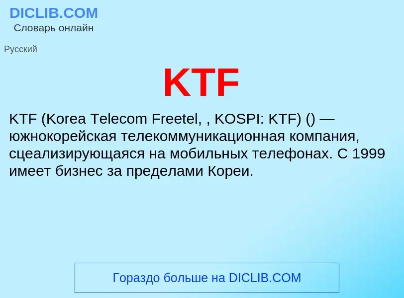 Что такое KTF - определение