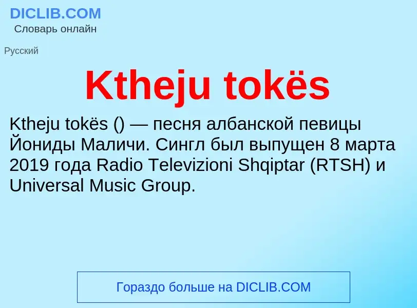 Что такое Ktheju tokës - определение