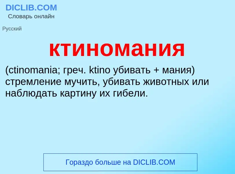 Was ist ктиномания  - Definition