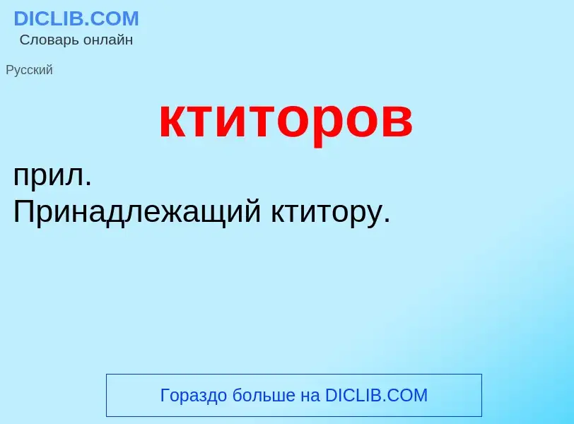 Was ist ктиторов - Definition