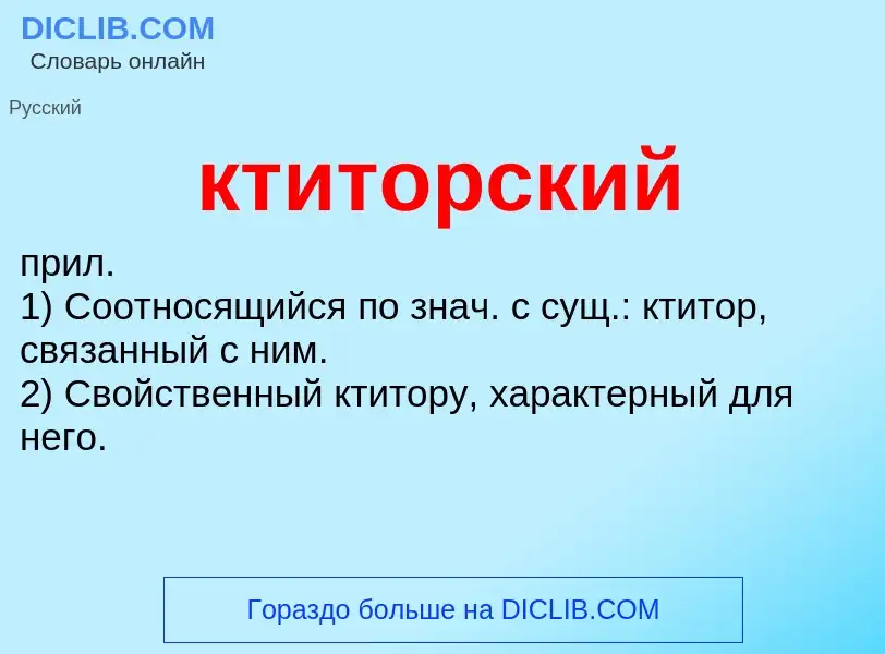 Was ist ктиторский - Definition