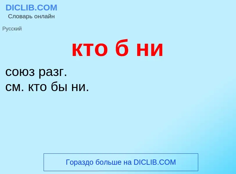 Was ist кто б ни - Definition