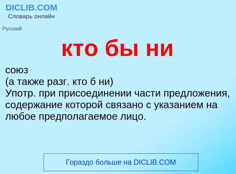 Что такое кто бы ни - определение