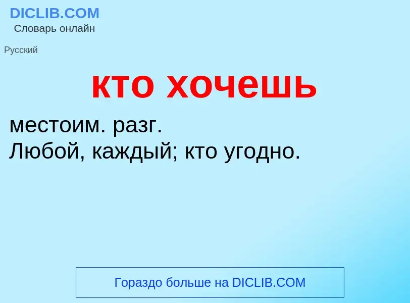 Was ist кто хочешь - Definition