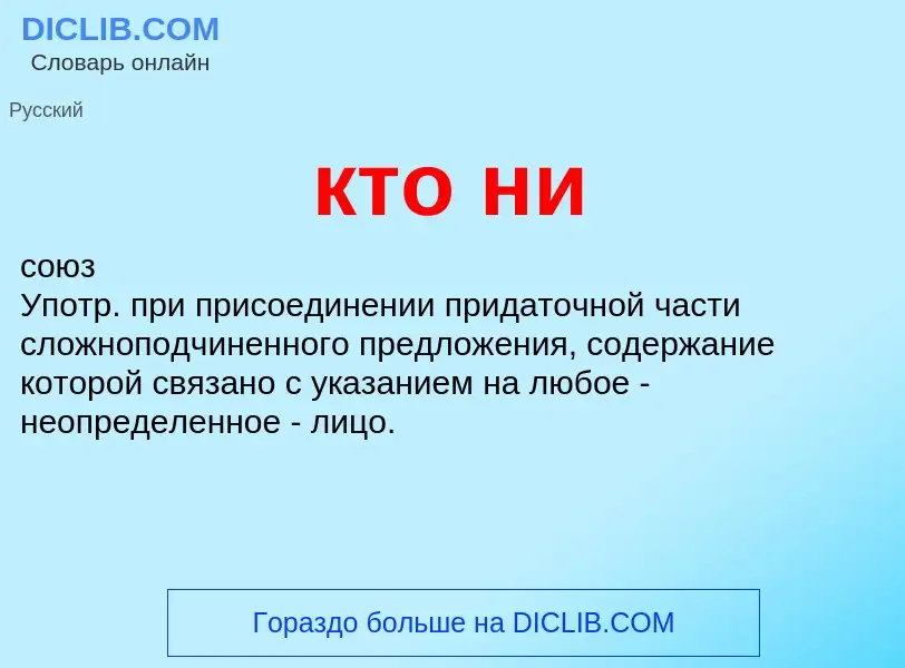 Что такое кто ни - определение