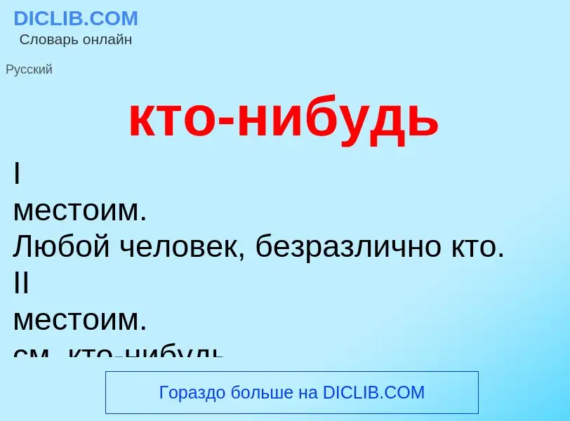 Что такое кто-нибудь - определение