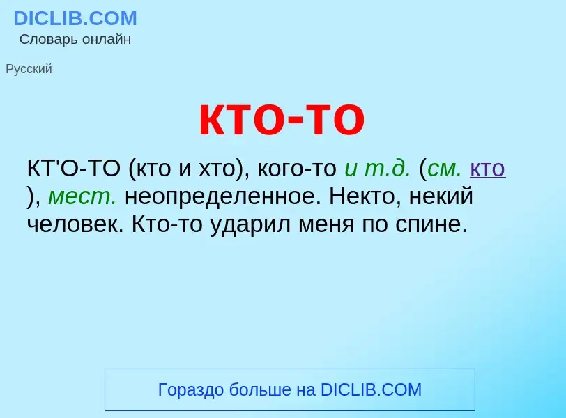 Wat is кто-то - definition