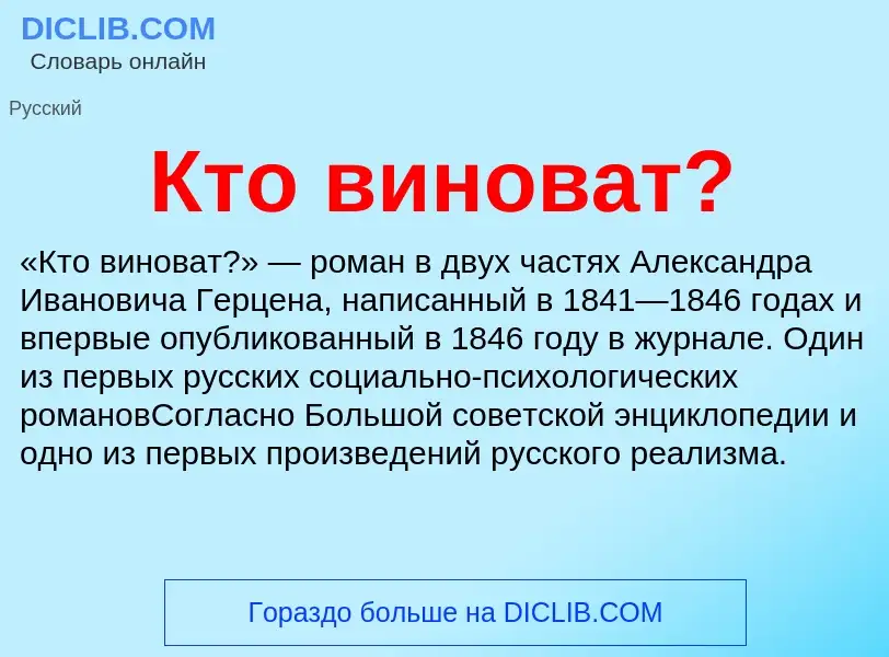 O que é Кто виноват? - definição, significado, conceito