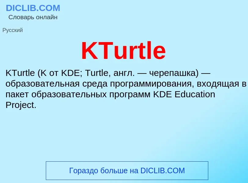 Τι είναι KTurtle - ορισμός