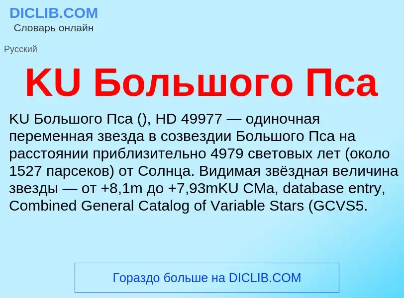 ¿Qué es KU Большого Пса? - significado y definición