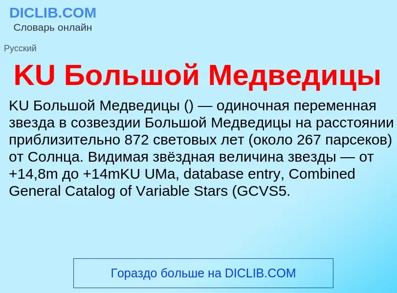 Τι είναι KU Большой Медведицы - ορισμός