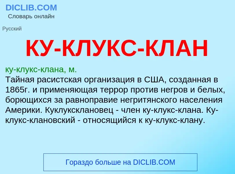 ¿Qué es КУ-КЛУКС-КЛАН? - significado y definición