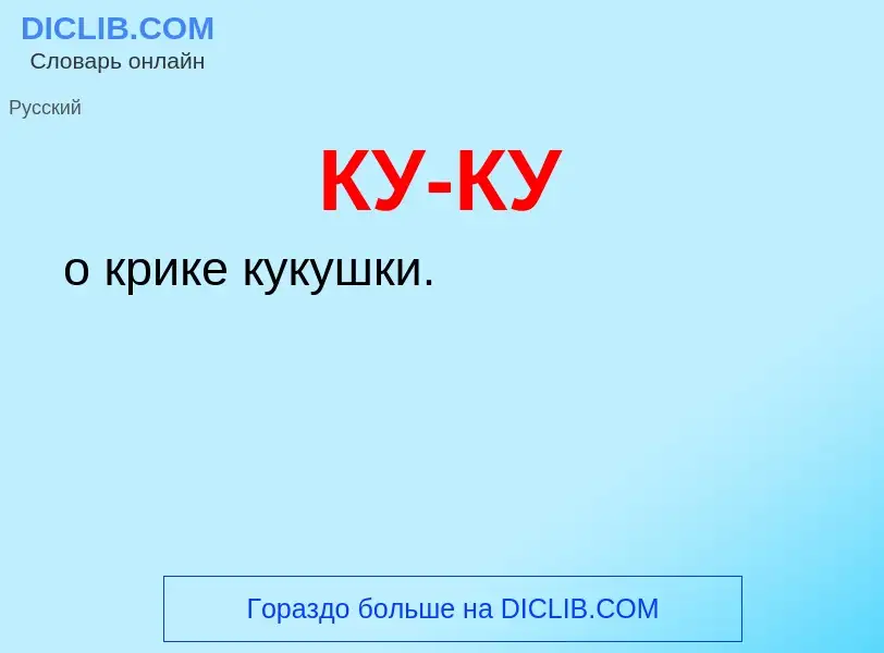 Wat is КУ-КУ - definition