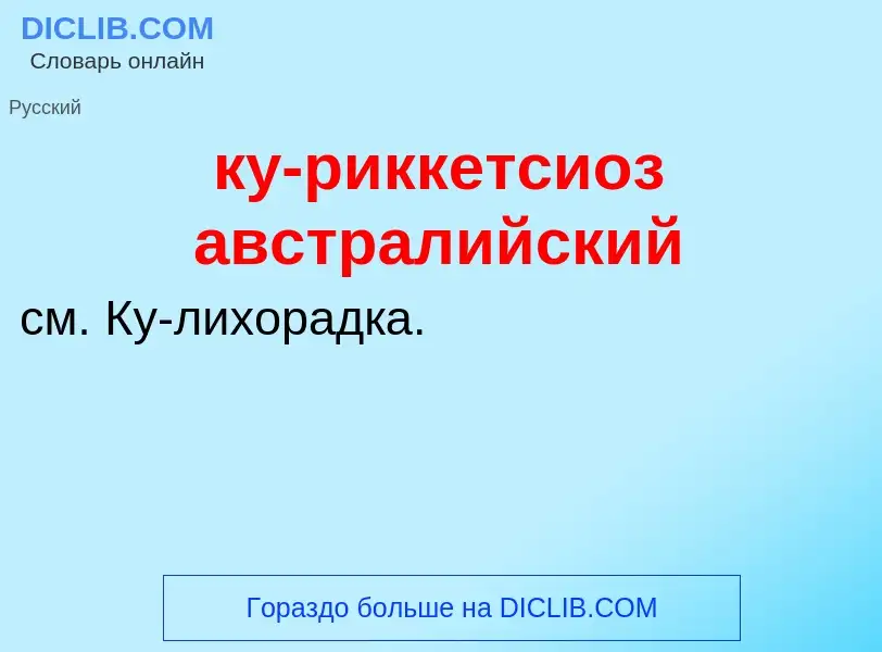 Was ist ку-риккетсиоз австралийский - Definition