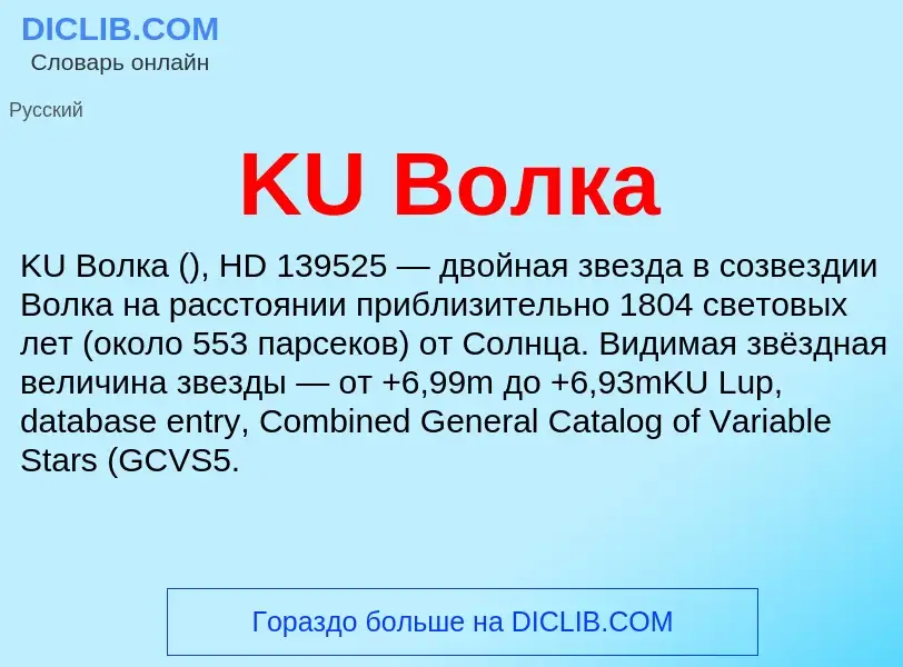 ¿Qué es KU Волка? - significado y definición