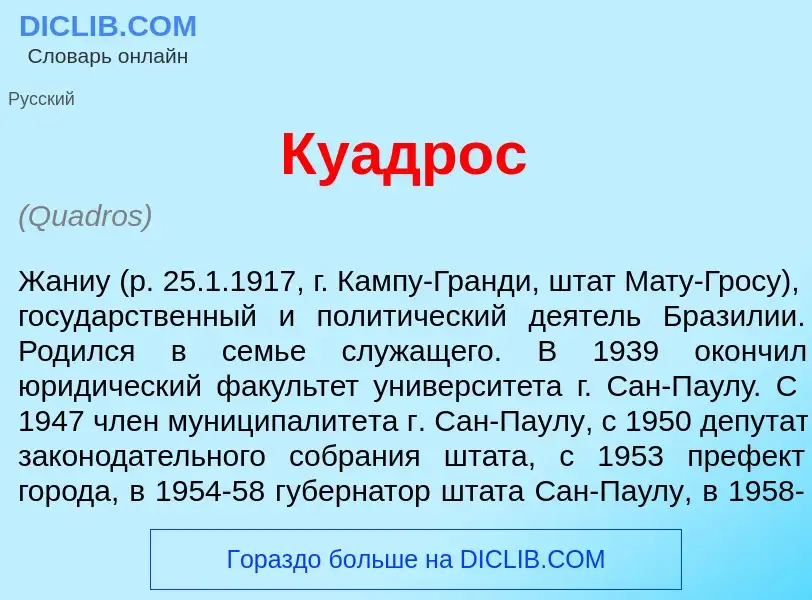 Что такое Ку<font color="red">а</font>дрос - определение