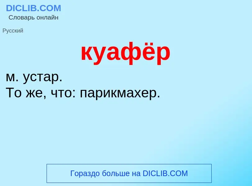 Was ist куафёр - Definition