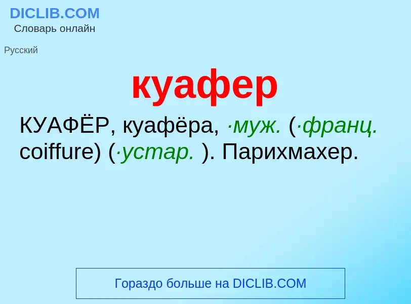 Was ist куафер - Definition