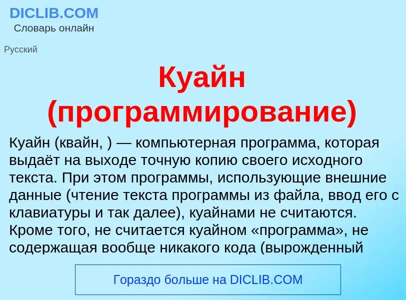 Wat is Куайн (программирование) - definition