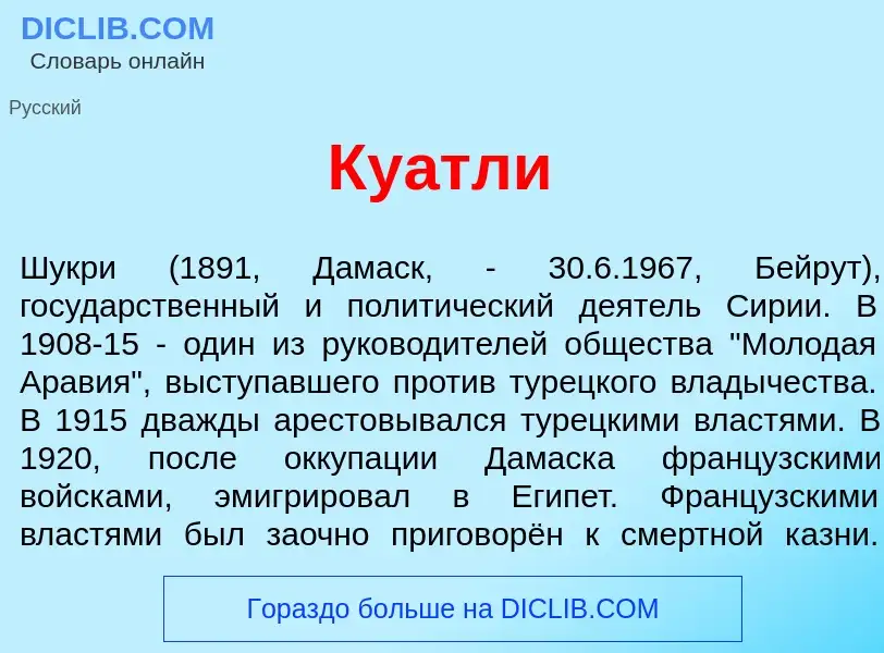 What is Ку<font color="red">а</font>тли - meaning and definition