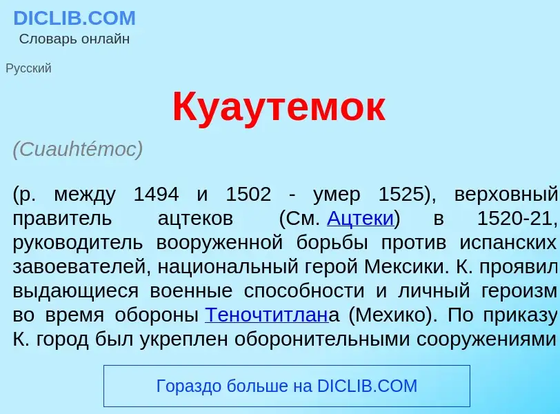 Что такое Куаут<font color="red">е</font>мок - определение