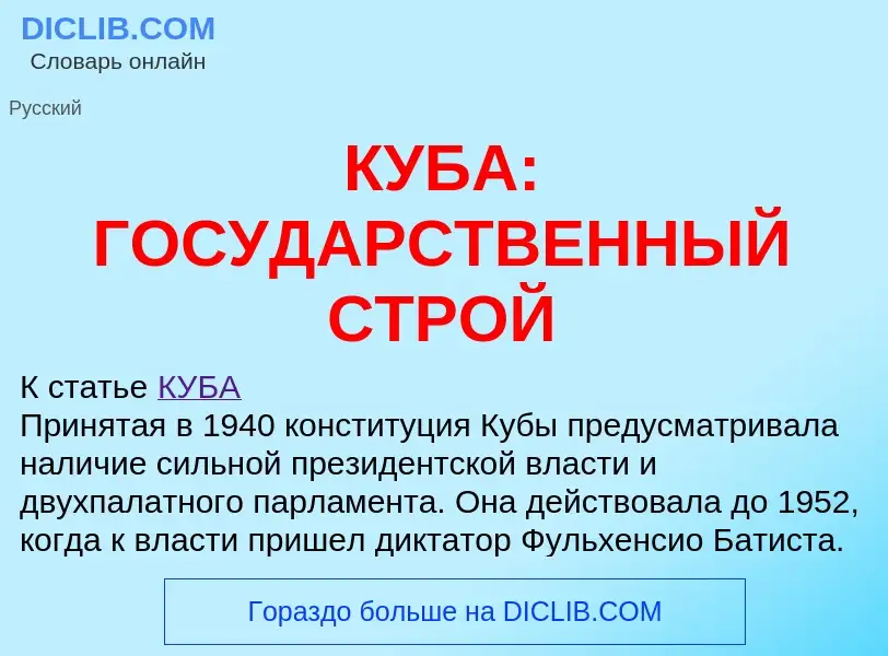 What is КУБА: ГОСУДАРСТВЕННЫЙ СТРОЙ - definition