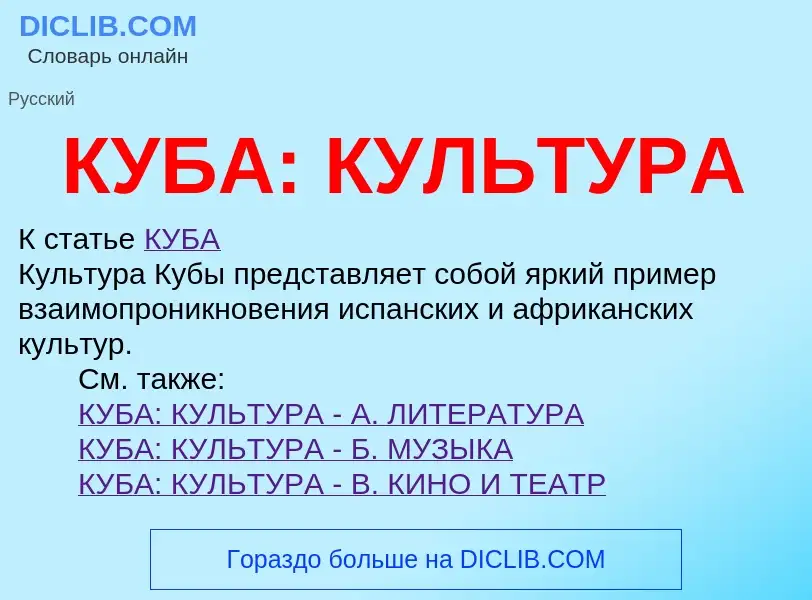 What is КУБА: КУЛЬТУРА - definition