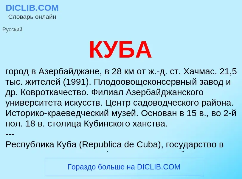 What is КУБА - definition