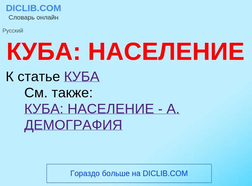 O que é КУБА: НАСЕЛЕНИЕ - definição, significado, conceito