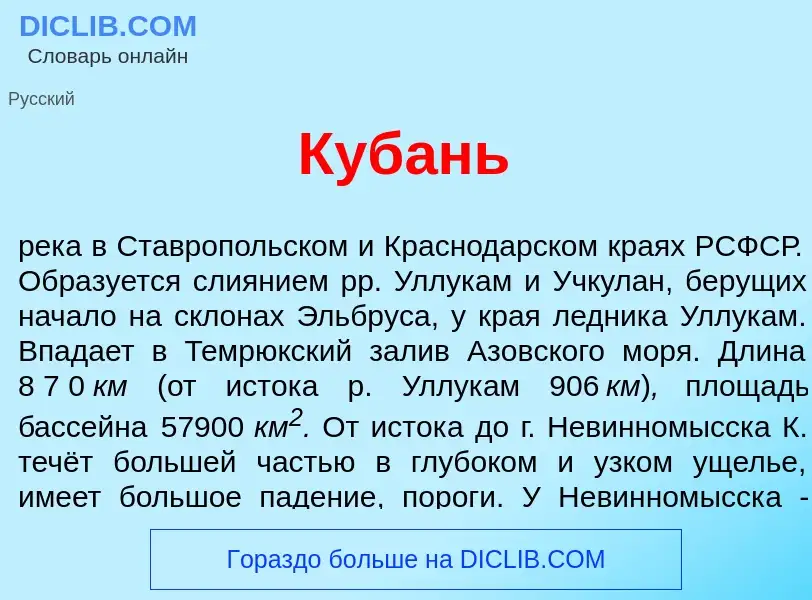 What is Куб<font color="red">а</font>нь - definition