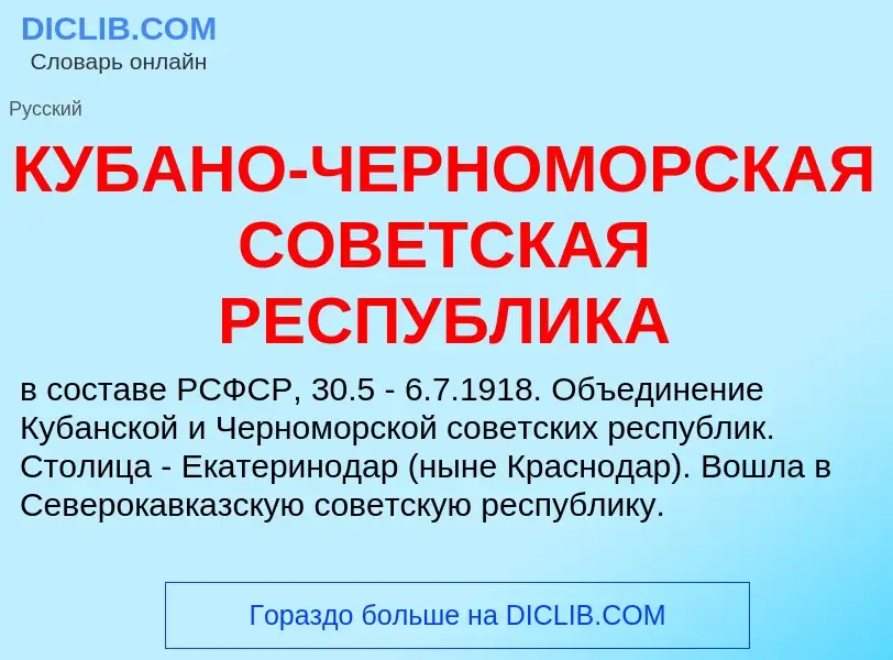 Τι είναι КУБАНО-ЧЕРНОМОРСКАЯ СОВЕТСКАЯ РЕСПУБЛИКА - ορισμός