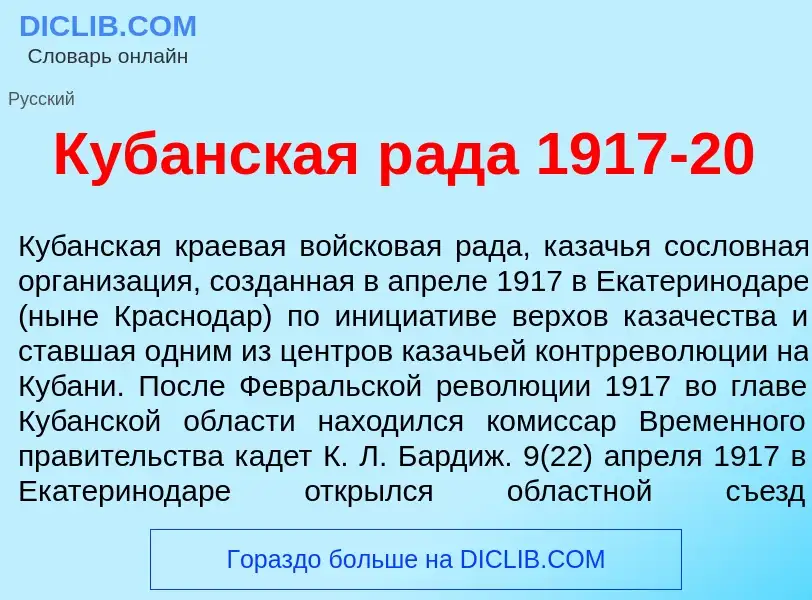 Che cos'è Куб<font color="red">а</font>нская р<font color="red">а</font>да 1917-20 - definizione