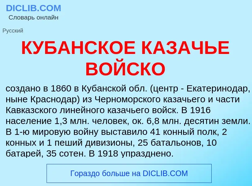 ¿Qué es КУБАНСКОЕ КАЗАЧЬЕ ВОЙСКО? - significado y definición