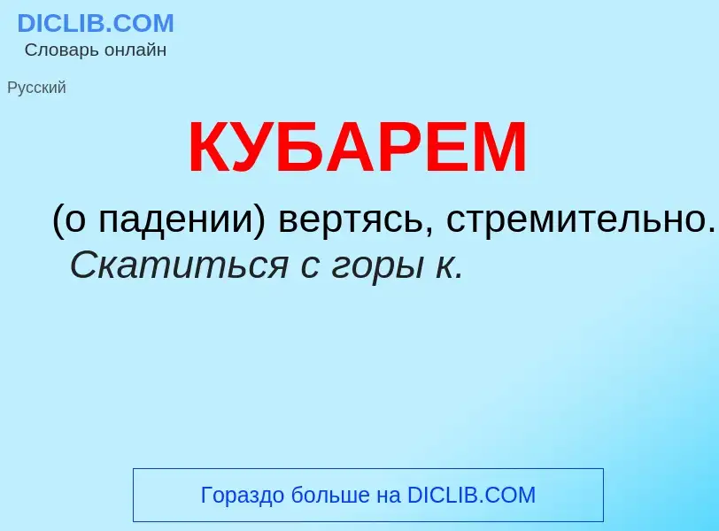 Wat is КУБАРЕМ - definition