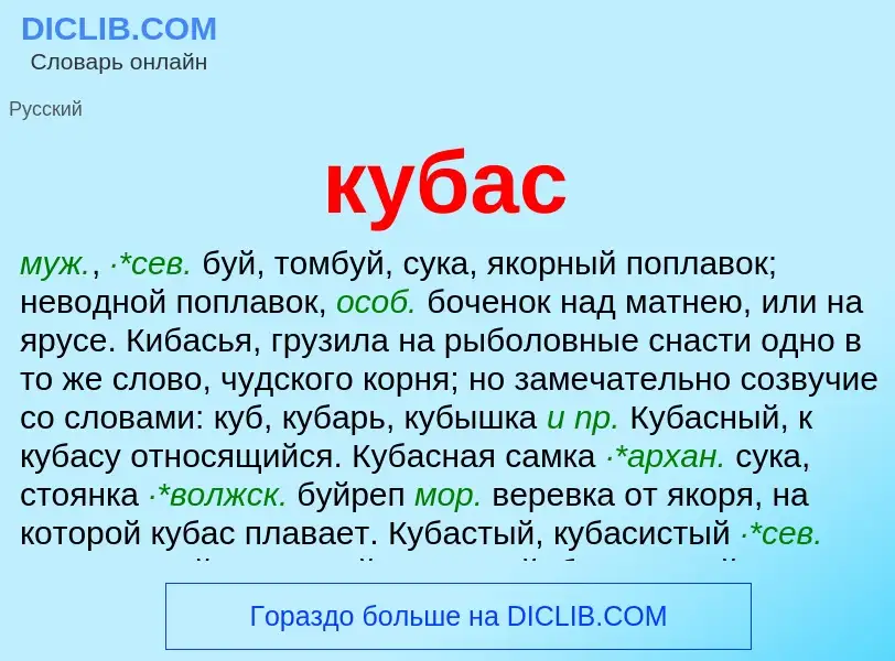 Was ist кубас - Definition