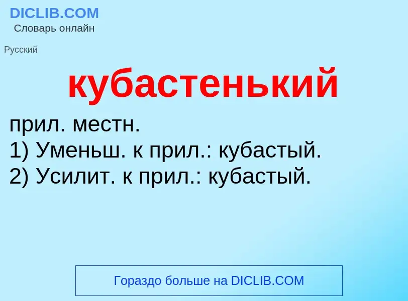 Was ist кубастенький - Definition