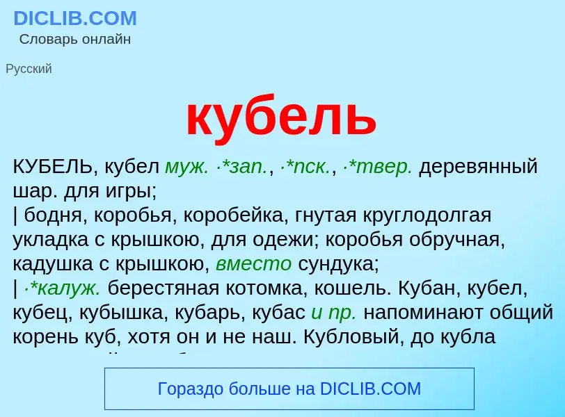 Was ist кубель - Definition