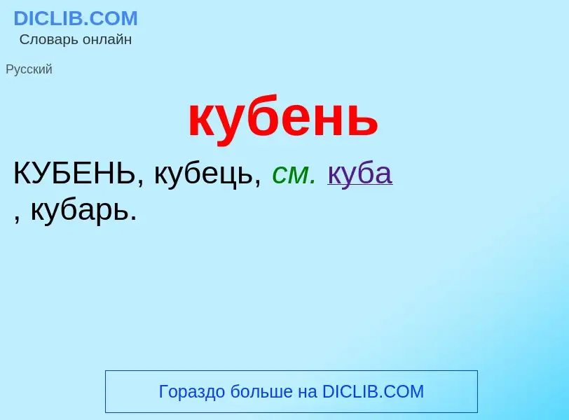 Was ist кубень - Definition