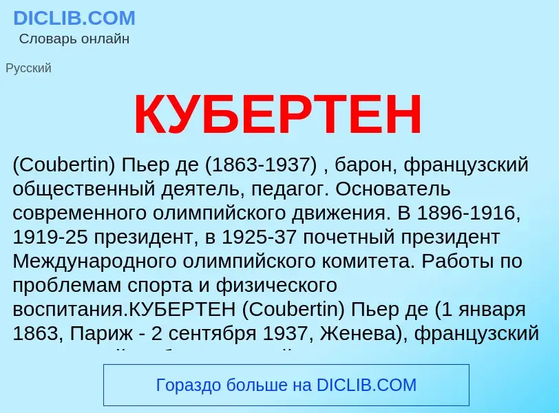 What is КУБЕРТЕН - meaning and definition