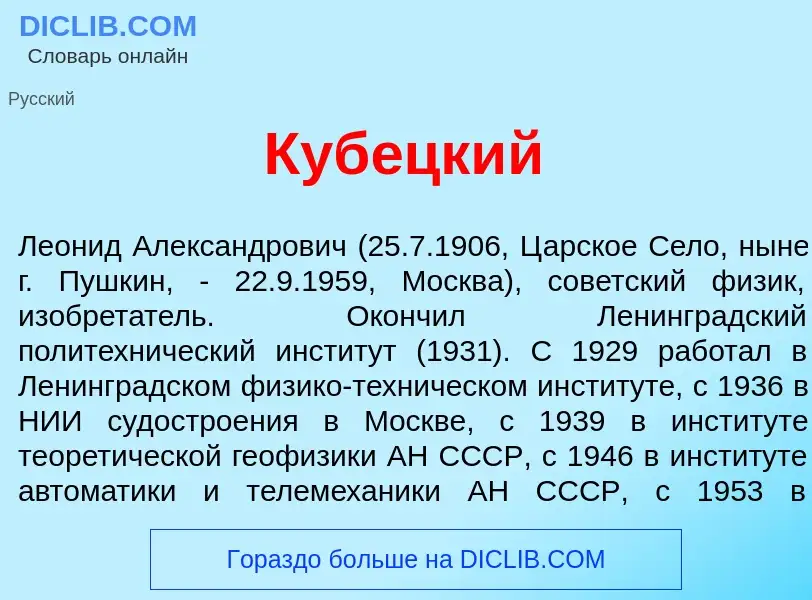 Che cos'è Куб<font color="red">е</font>цкий - definizione