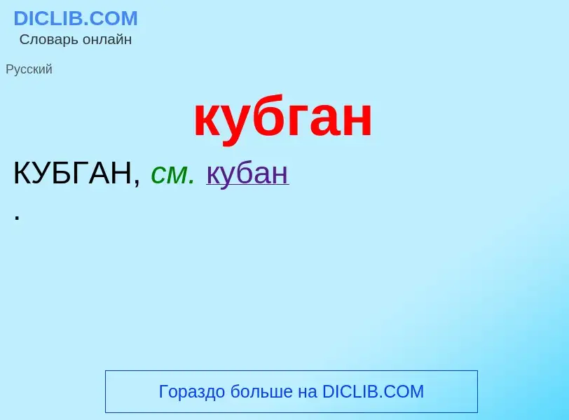 Was ist кубган - Definition