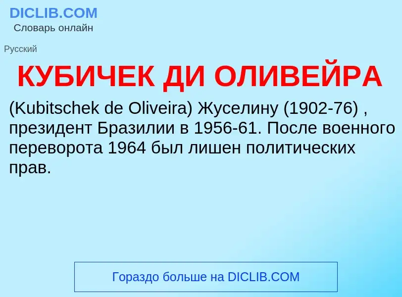 Что такое КУБИЧЕК ДИ ОЛИВЕЙРА - определение