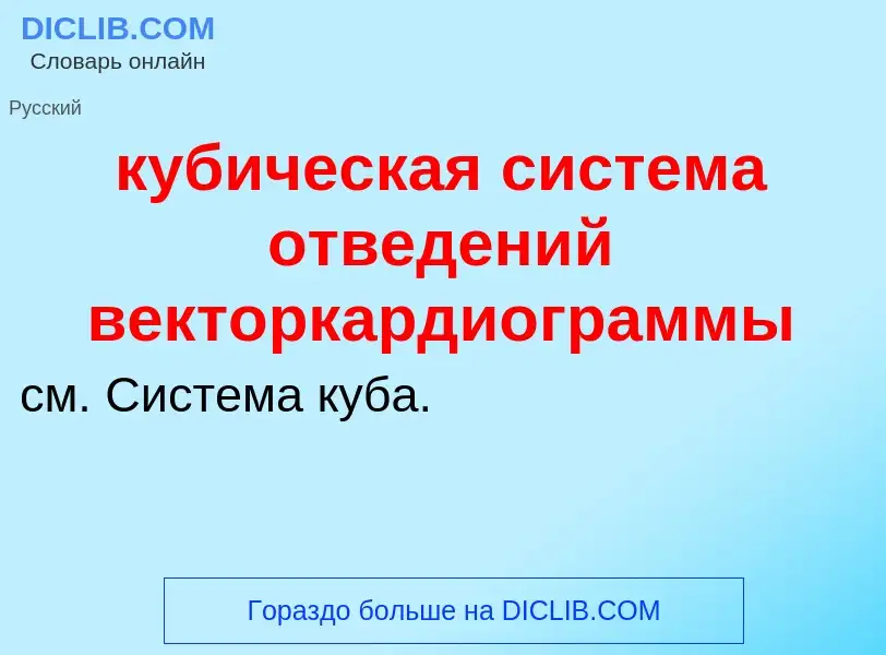 Was ist кубическая система отведений векторкардиограммы - Definition