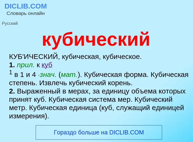 Что такое кубический - определение