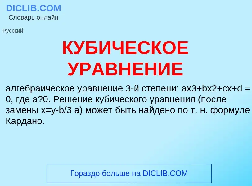 O que é КУБИЧЕСКОЕ УРАВНЕНИЕ - definição, significado, conceito