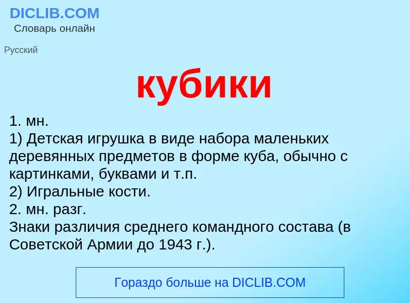 Was ist кубики - Definition