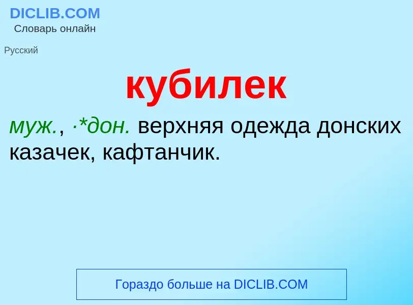 Was ist кубилек - Definition